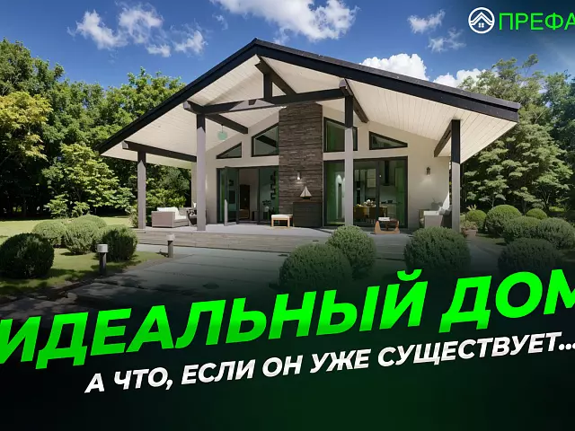 А что, если идеальный загородный дом уже существует?