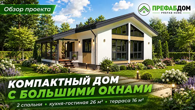 ПРЕФАБ ДОМ - «Астерия 85-1» 85 м² — видеообзор одноэтажного проекта