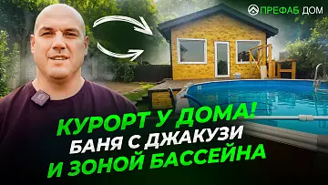 Домашний курорт: баня К54-1 с бассейном, парной и зоной под джакузи