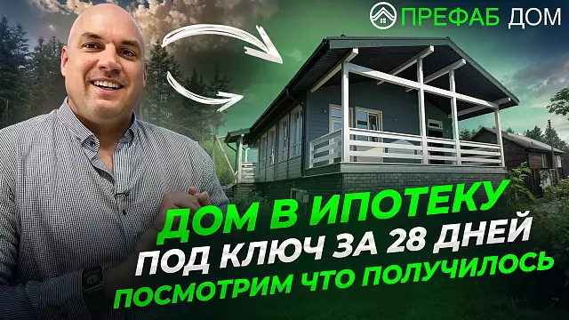 Каркасный дом «Анталия К127-1» за 28 дней — реальное строительство дома в ипотеку