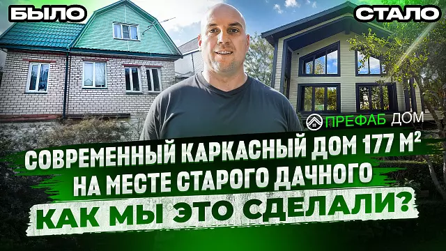 Реконструкция старой дачи в современный дом 177 м² с панорамным остеклением