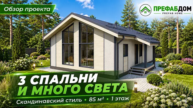 Каркасный дом «Грация 85-1» 85 м² — одноэтажный проект с 3 спальнями