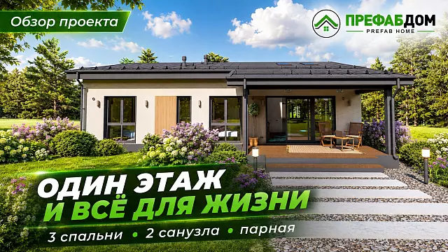 Одноэтажный каркасный дом «Валенсия К125-1» 125 м² — 3 спальни, сауна и терраса