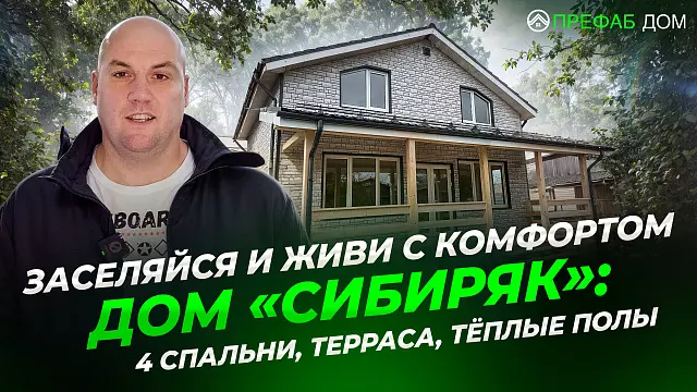 Каркасный дом «Сибиряк К140-2» 140 м² — дом с мансардой для ПМЖ и дачи