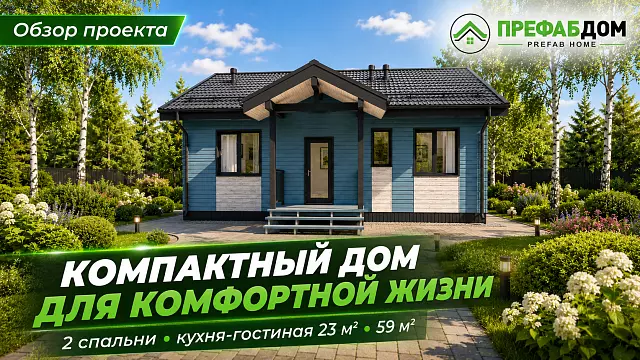 Каркасный дом «Астра 79-1» — компактный одноэтажный проект с 2 спальнями