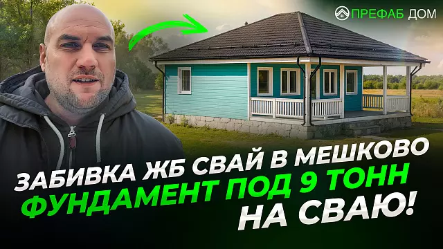 Забивка ЖБ свай в Мешково — фундамент под каркасный дом с запасом прочности 280 тонн