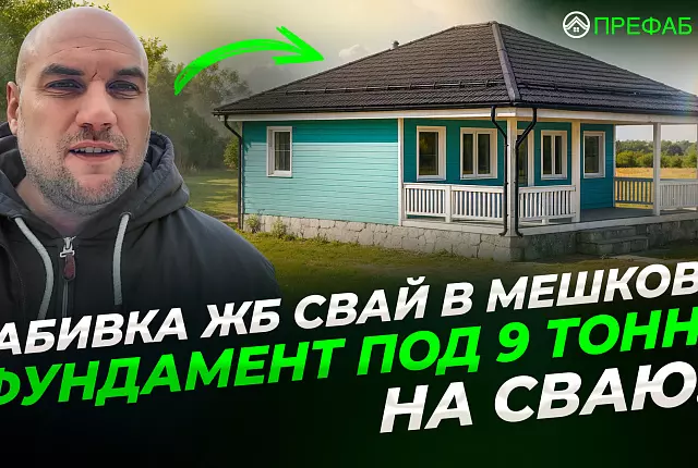 Забивка ЖБ свай в Мешково — фундамент под каркасный дом с огромным запасом прочности