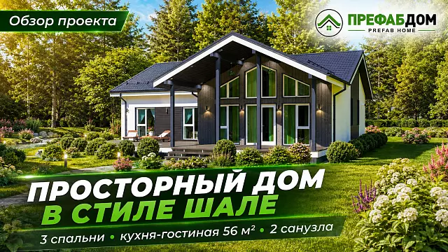 Просторный каркасный дом «Оникс 180-1» 179,5 м² — одноэтажный дом в стиле шале