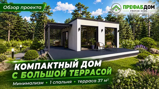 PREFAB дом «Крафт 65-1» 65 м² — компактный дом с большой террасой