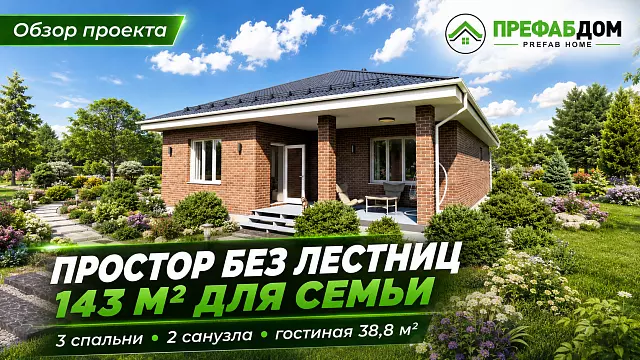 Дом из газобетона «Ривьера Г143-1» 143 м² — видеообзор одноэтажного проекта