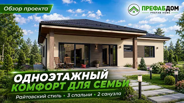 Современный дом «Верона 136-1» 136 м² — одноэтажный проект с 3 спальнями и террасой