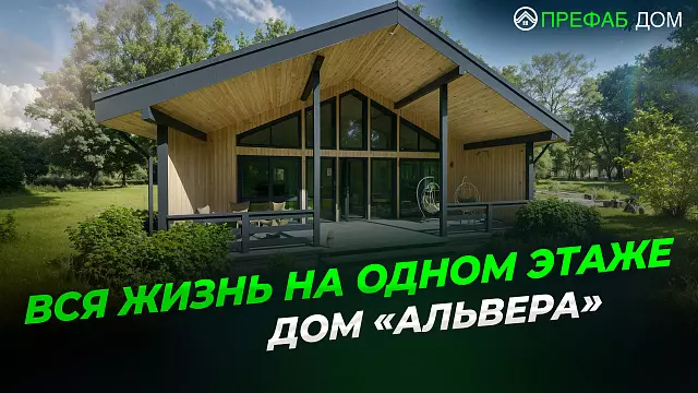Одноэтажный каркасный дом «Альвера К150-1» 150 м² — скандинавский стиль и панорамные окна