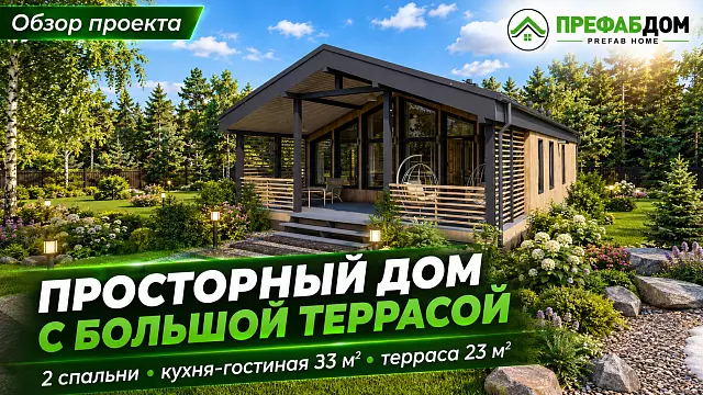 Каркасный дом «Фьорд К98-1» 98 м² — 2 спальни, большая кухня-гостиная и терраса