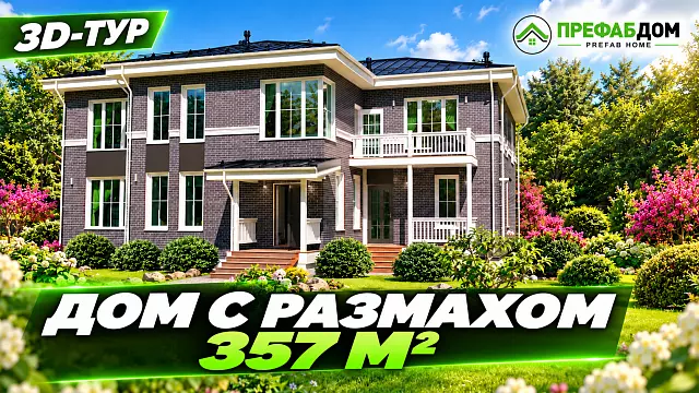 Дом для большой семьи — что внутри? 3D-обзор «Респект» 357 м²
