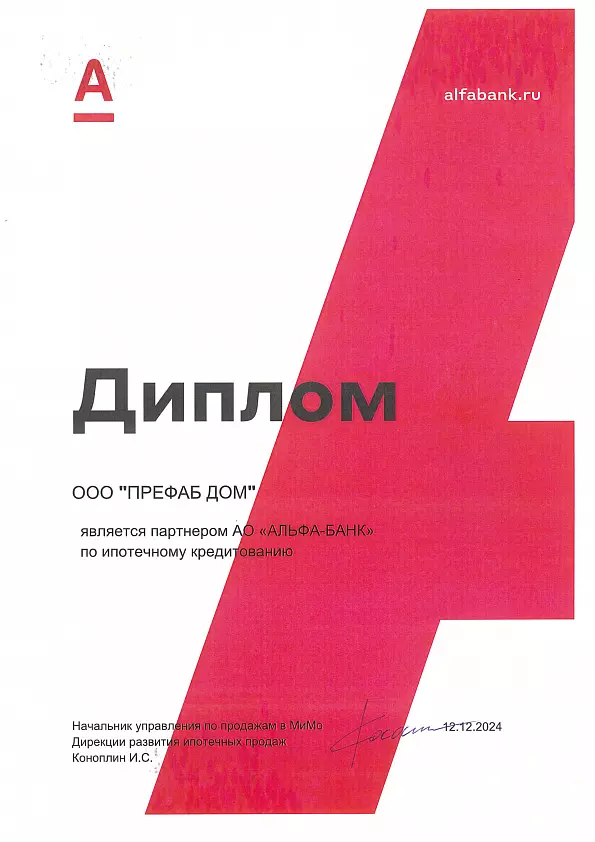 Альфа банк "Префаб Дом"